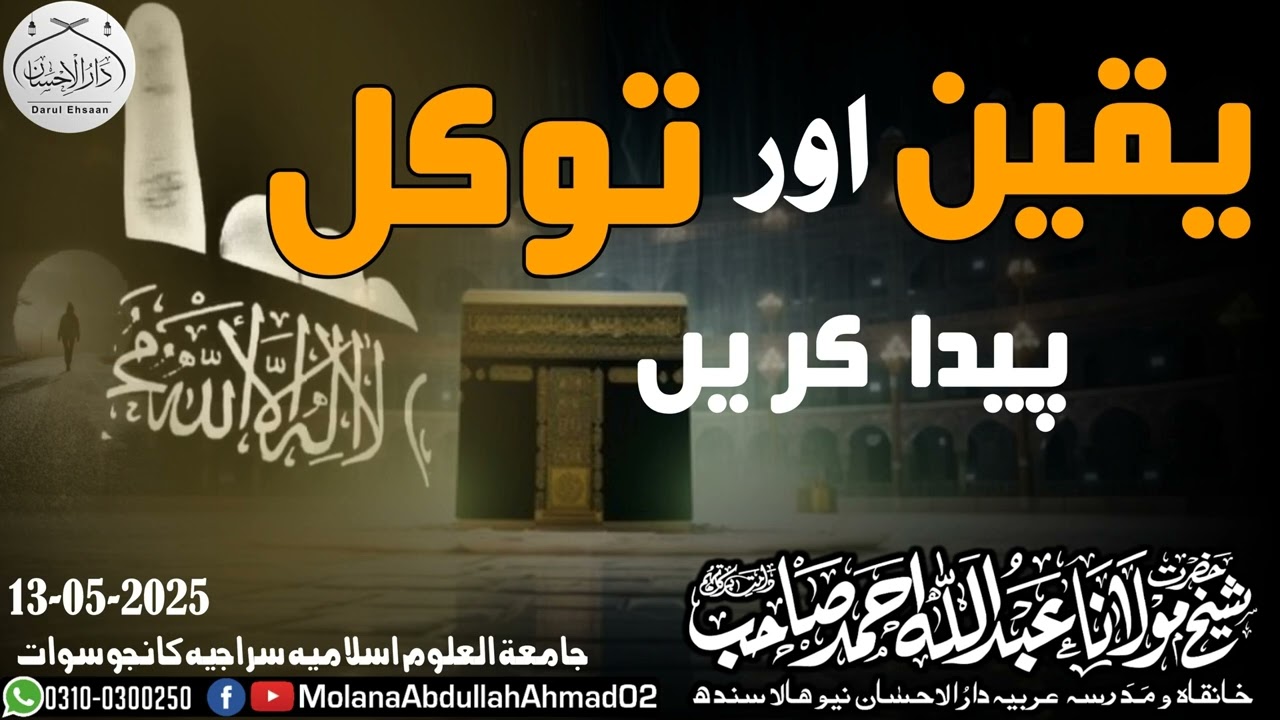 Yaqeen or Tawakul peda Karen | Molana Abdullah db | 13-5-2025 @Kanjo Sawat talab