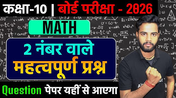Class 10 Maths 2 नंबर वाले महत्वपूर्ण प्रश्न | Class 10th Maths Important Questions | UP Board 2026