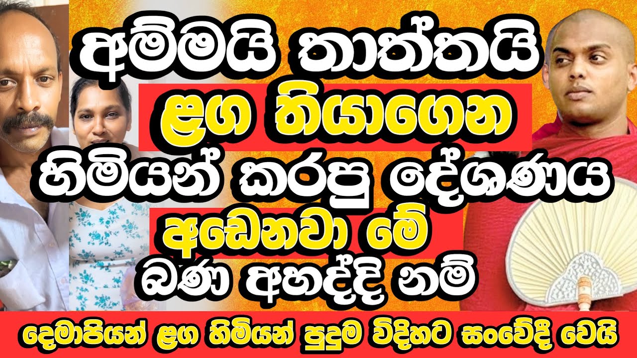 ඒ අම්මා තාත්තා පුදුම වාසනාවන්තයි, ජීවිතේ වෙනස් කරන දේශණාවක් | Kathnoruwe Siridhamma Himi Bana