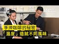 王策【冠軍咖啡學】Ep1. 〈什麼是手沖咖啡〉│style master【冠軍咖啡學】