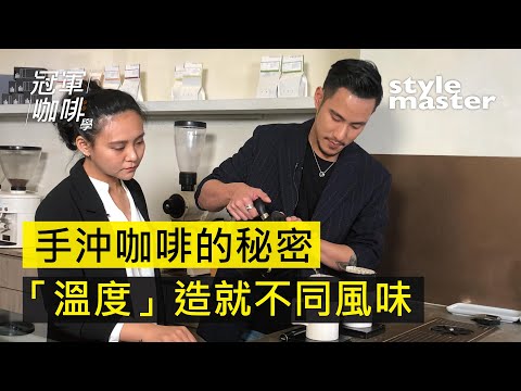 王策【冠軍咖啡學】Ep1. 〈什麼是手沖咖啡〉│style master【冠軍咖啡學】