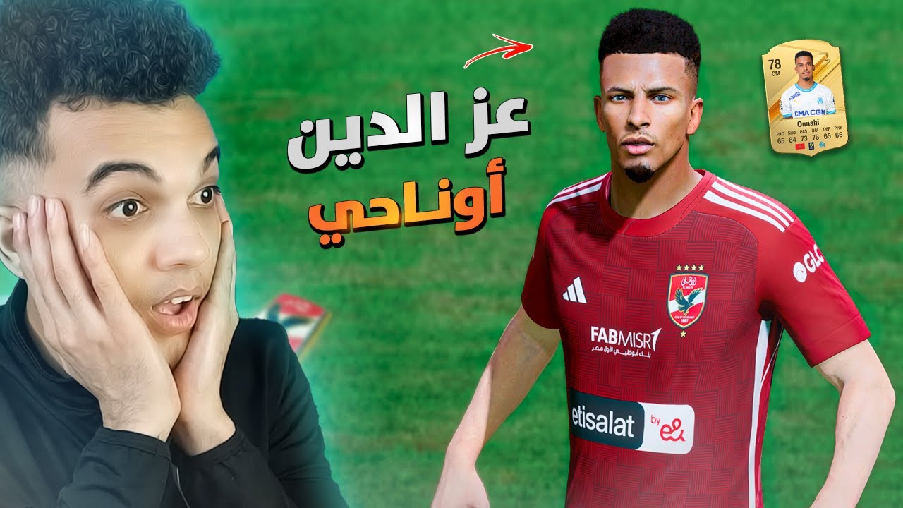 مهنة الأهلي (#13) اشتريت عز الدين أوناحي نجم منتخب المغرب !! ..🚨🔥 فيفا FC 24
