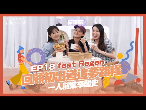 #女生主場 feat. Regen 張惠雅 回顧初代女團出道路程 改變跑道一人創業 開設外賣店為生計？ 成為獨立歌手的辛酸 | EP18 張名雅 王菲 王虹茵 #LadiesFirst