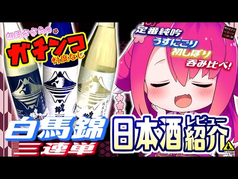 【白馬錦】如月ささらのガチンコ日本酒レビュー！【純米吟醸・うすにごり・初しぼり】