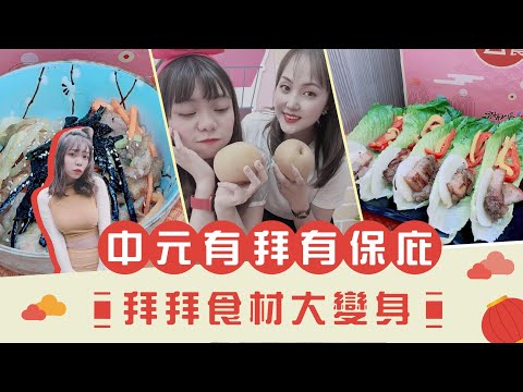 中元有拜有保庇🙏拜拜食材大變身✨【94女王食煮飽】每週一11:00直播，大家趕快來看喔💖