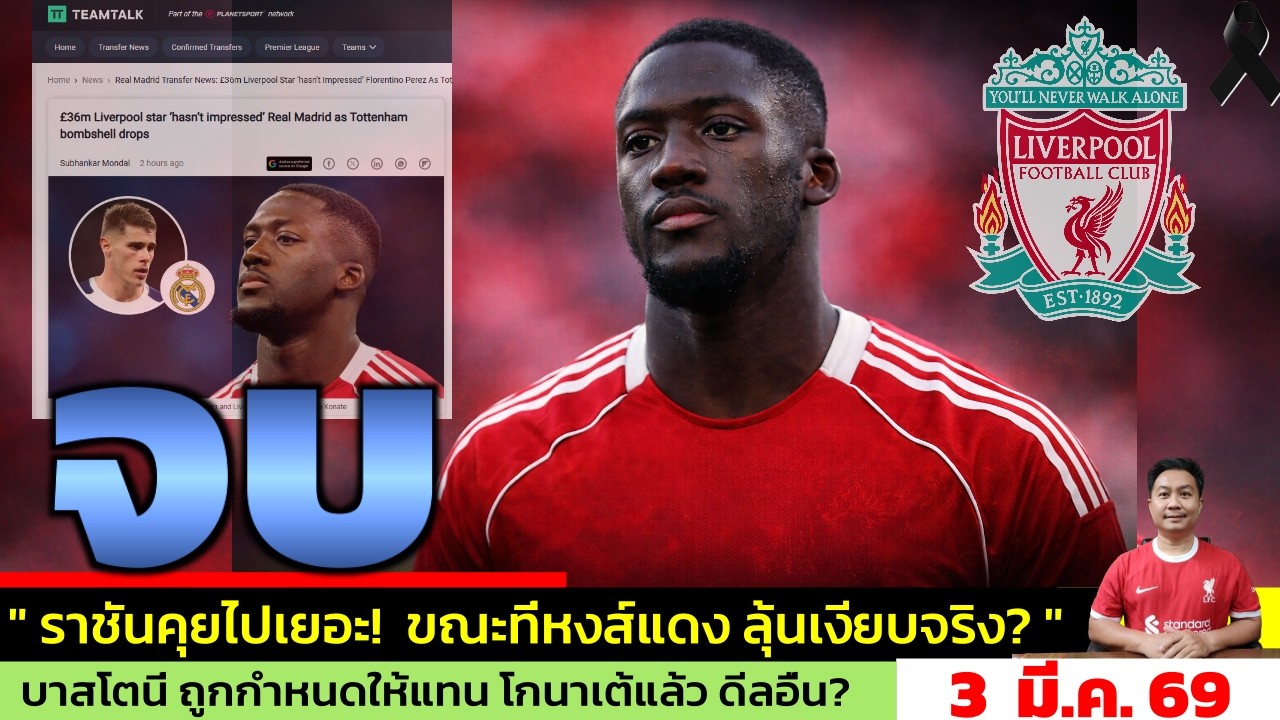 🔥 มาดริดเมิน Konate จริงไหม?
