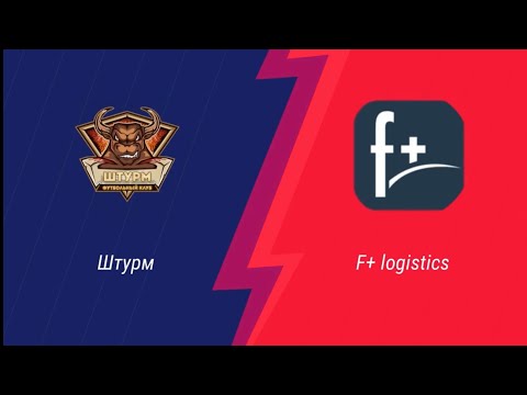 Видео к матчу F+ logistics - Штурм