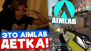 видео: SUYGETSU ПОКАЗАЛ ДЛЯ ЧЕГО НУЖЕН AIMLAB | Нарезка со стрима Suygetsu #17 картинка: SUYGETSU ПОКАЗАЛ ДЛЯ ЧЕГО НУЖЕН AIMLAB | Нарезка со стрима Suygetsu #17