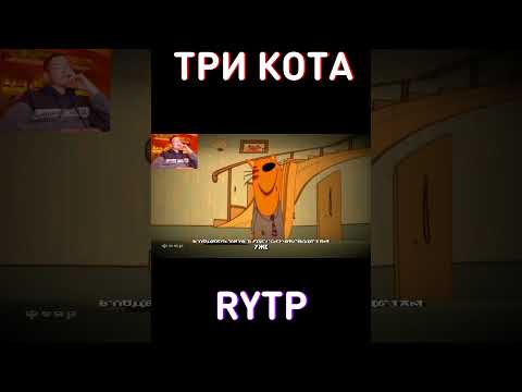Отсылочка RYTP Три Кота