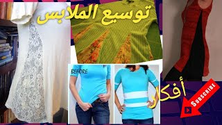 كيفية توسيع الملابس الضيقة واعادة تدويرالملابس القديمة الى موديلات جديدة،sewing,#refashoin#