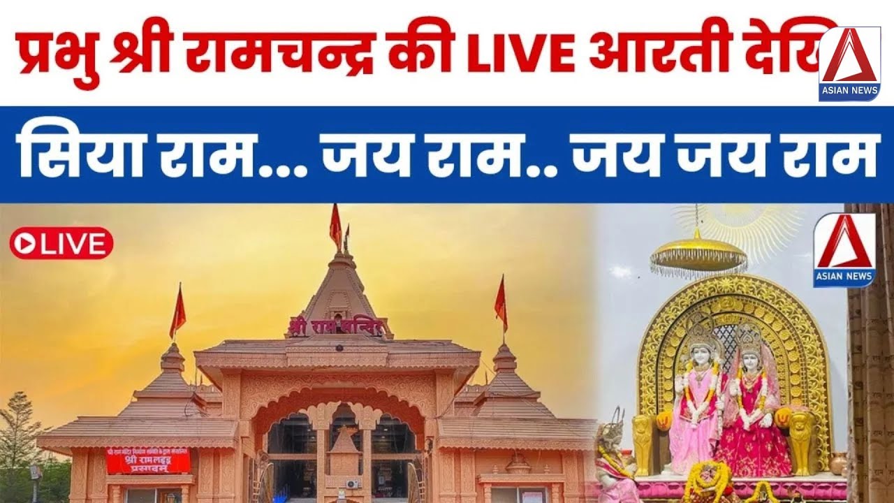 Raipur Ram Mandir live: भगवान श्री रामचन्द्र की संध्या आरती LIVE | Ram Ji Ki Aarti