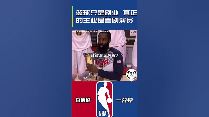 「籃球只是副業 真正的主業是喜劇演員」#火箭 #哈登 #搞笑nba #籃球 - 天天要聞
