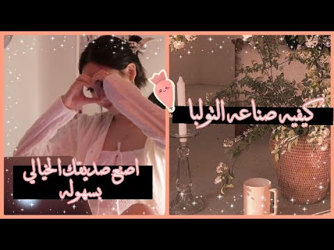 °《كيفيه صنع التولبا؟☆/اصنعي صديقك الخيالي الآن❕)/خطوات بسيطه لصنع التولبا🪐)•☆