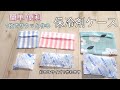 【簡単・便利】5分で完成　1枚布で作る保冷剤ケース　熱中症対策　虫刺され　打ち身　クールダウン　解熱　100円　手ぬぐい