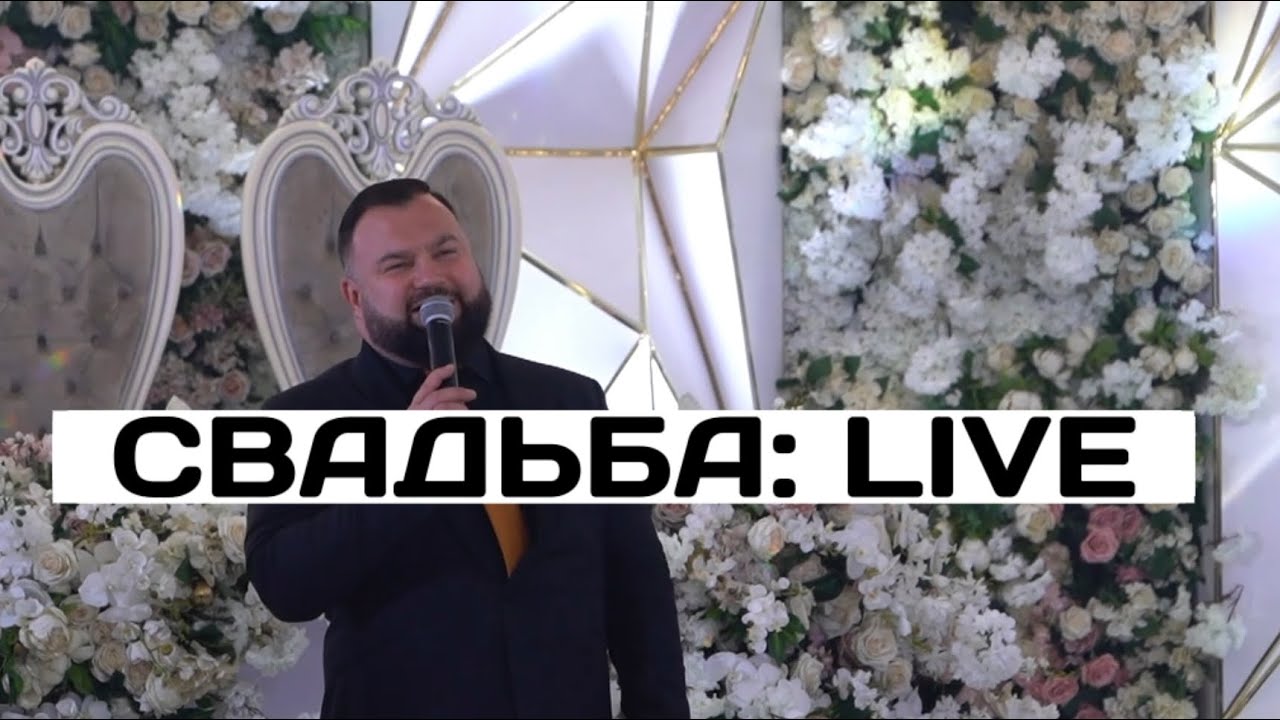 Дмитрий Фурсов. Свадьба. Live. Как есть. - YouTube