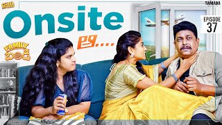 Onsite ఆ  ... || Family Bandi Telugu Web Series | Episode 37 || Chill Stories ||Tamada Media