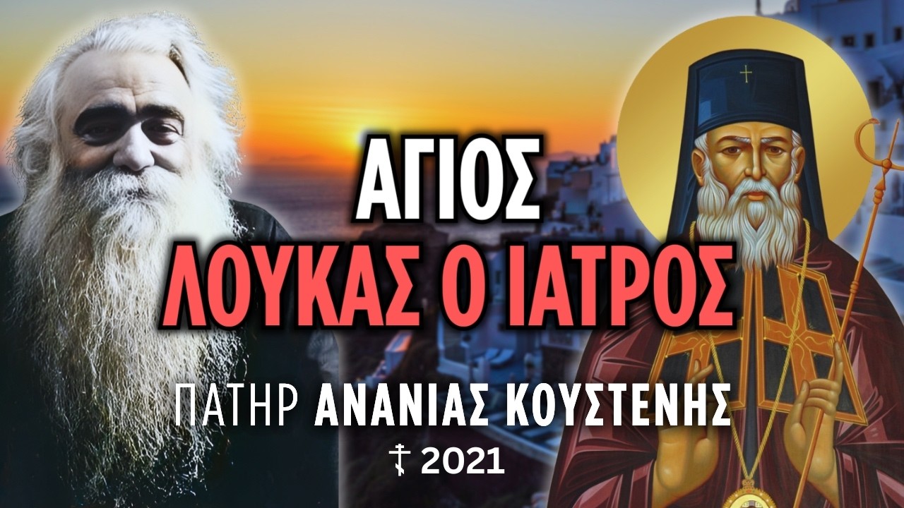 Άγιος Λουκάς Αρχιεπίσκοπος Συμφερουπόλεως και Κριμαίας ο Ομολογητής | π. Ανανίας Κουστένης († 2021)