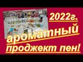 АРОМАТНЫЙ ПРОДЖЕКТ ПЕН + АРОМАТЫ МАЯ ( пятый отчет)