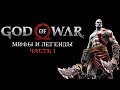 God of war. Мифы и Легенды. Часть 1