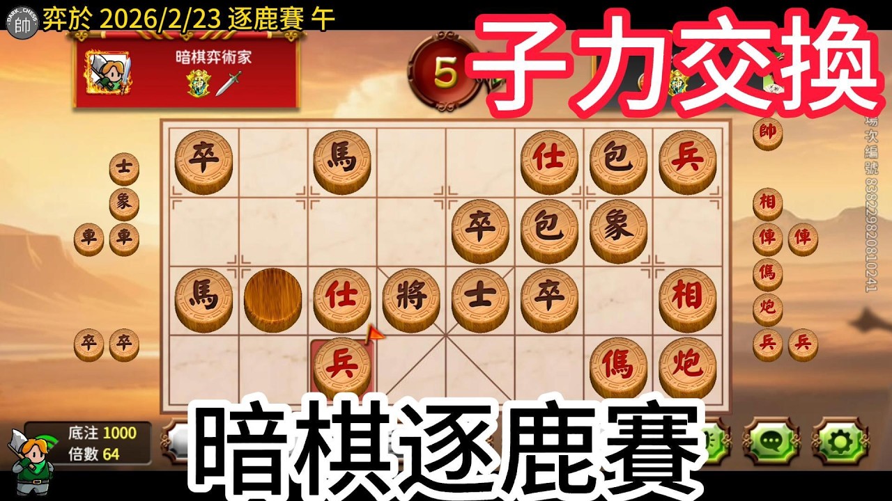 天天玩暗棋 20260223 子力交換