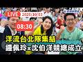 【直播完整版】1003 洋流台北隊集結！鍾佩玲X沈伯洋聯合競總成立大會｜民視快新聞｜