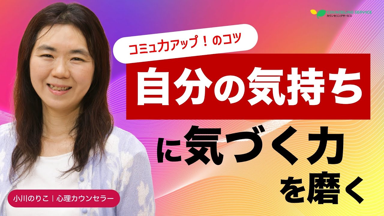 【コミュ力アップのコツ】伝わらないコミュニケーションから、本気でぶつかるコミュニケーションへ（小川のりこ）