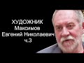 ХУДОЖНИК . Максимов Евгений Николаевич ч.3