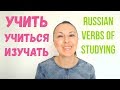 Russian verbs of studying: УЧИТЬСЯ, УЧИТЬ, ИЗУЧАТЬ