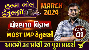 Board Exam IMP MARCH 2024 Std 10 Science Part 1| હલ્લાબોલ હેતુલક્ષી Series | Most Imp Objective