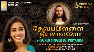 Daivapillai | Tamil Christian devotional songs | Priyanka N.K | super singer priyanka | Tamil songs