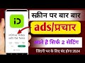 Add Kaise Band Kare| Mobile MeAds Kaise Band Kare 2024 | Mobile Screen Par Add Aana Kaise Band