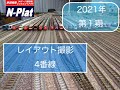 【鉄道模型 レンタルレイアウト N-Plat さがみ野店】2021年版 第1期 4番線 前面展望
