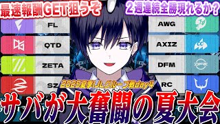 【第五人格IJL】夏のプロリーグday４！サバの大奮闘が多くなってきた大会を見ながら最速新アイテム獲得目指す！【唯/公認ミラー配信】