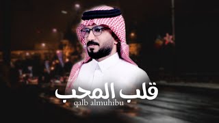 محمد بن صويع - قلب المحب (حصرياً) | 2021