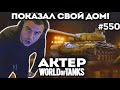 Актер в WoT #550 | Показал видео изнутри дома! Катки на Skoda T56!