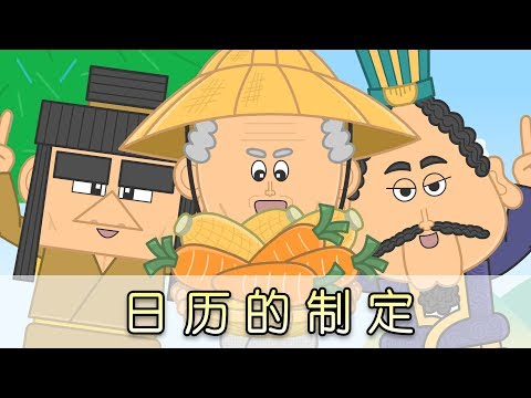 【Chinese Historical Stories】A History about Calendar - 日历的制定 | Episode 9