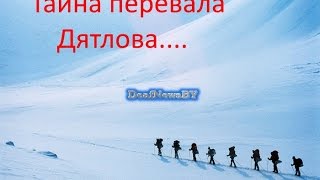 Тайна перевала Дятлова...