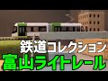 富山ライトレールを購入しました。