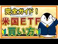【完全ガイド】米国ETFの買い方まとめ！円貨・外貨決済の違いから、購入方法まで徹底解説