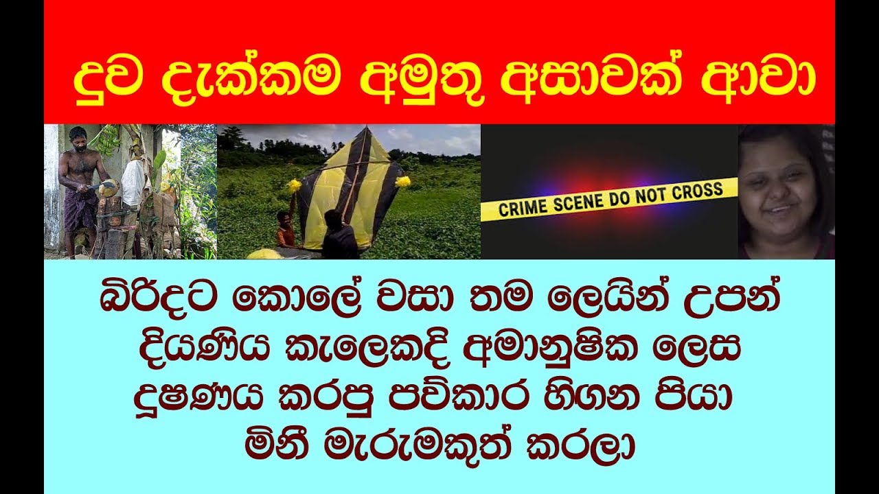 #නූල කැඩුනු සරුන්ගලයෙන් හෙළිවූ හිගන්නා ක.රපු පාපකර්මෙ