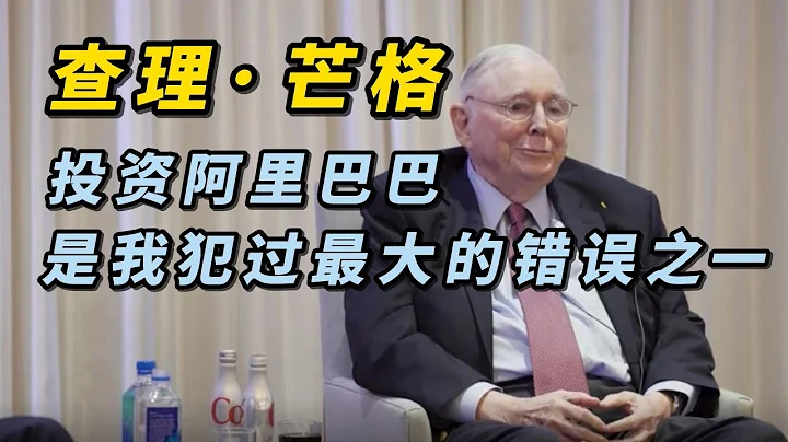 伯克希尔·哈撒韦的副主席查理芒格坦承，投资阿里巴巴是我犯过最大的错误之一 - 天天要闻