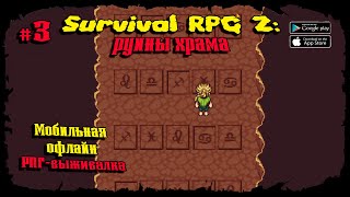 Подземные лабиринты ★ Survival RPG 2: Temple ruins ★ Прохождение #3