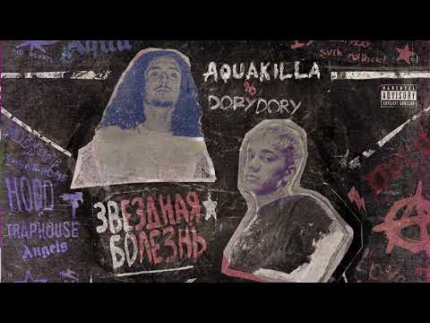 dorydory & AQUAKILLA - Lilslimesfreestyle | Звездная болезнь EP