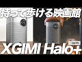 【XGIMI Halo+（plus）】Haloと比較してどう変わった？モバイルプロジェクター最高峰がさらにパワーアップして帰ってきた！