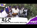 ዳራሮ የጌዲኦ ብሔረሰብ የዘመን መለወጫና የምስጋና በዓል ዳራሮ የጌዲኦ ብሔረሰብ የዘመን መለወጫና የምስጋና በዓል