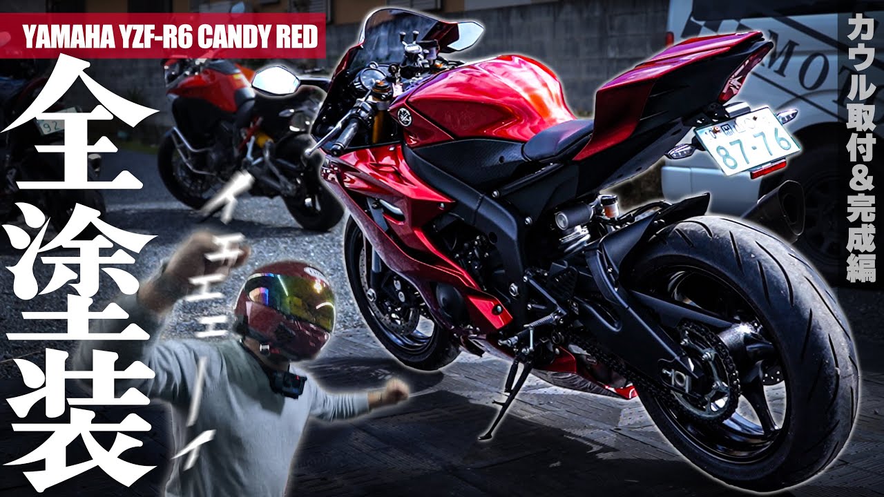 完成】勝手にキャンディ塗装したYZF-R6を持ち主に見せてみた