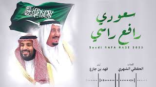 سعودي رافع راسي | فهد بن جازع (حصرياً) 2023