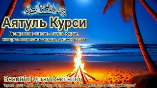Нежное чтение Аятуль Курси: лекарство от стресса и успокоение души перед сном