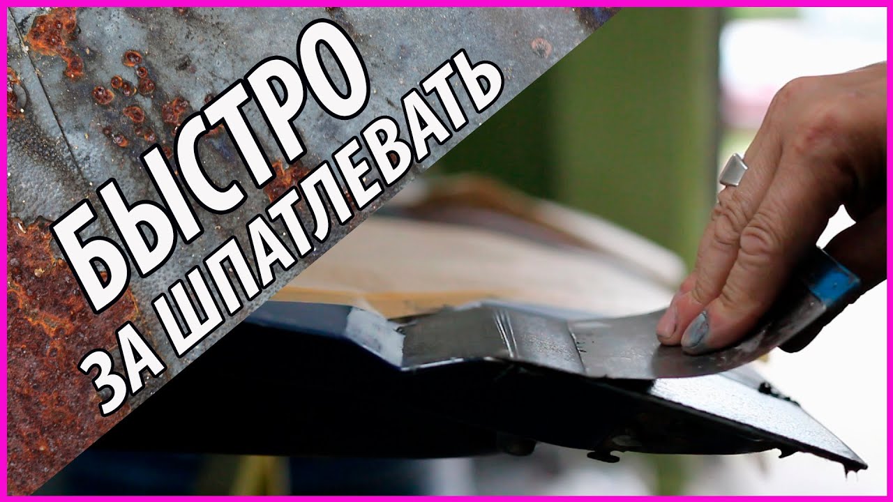 Как правильно шпатлевать автомобиль