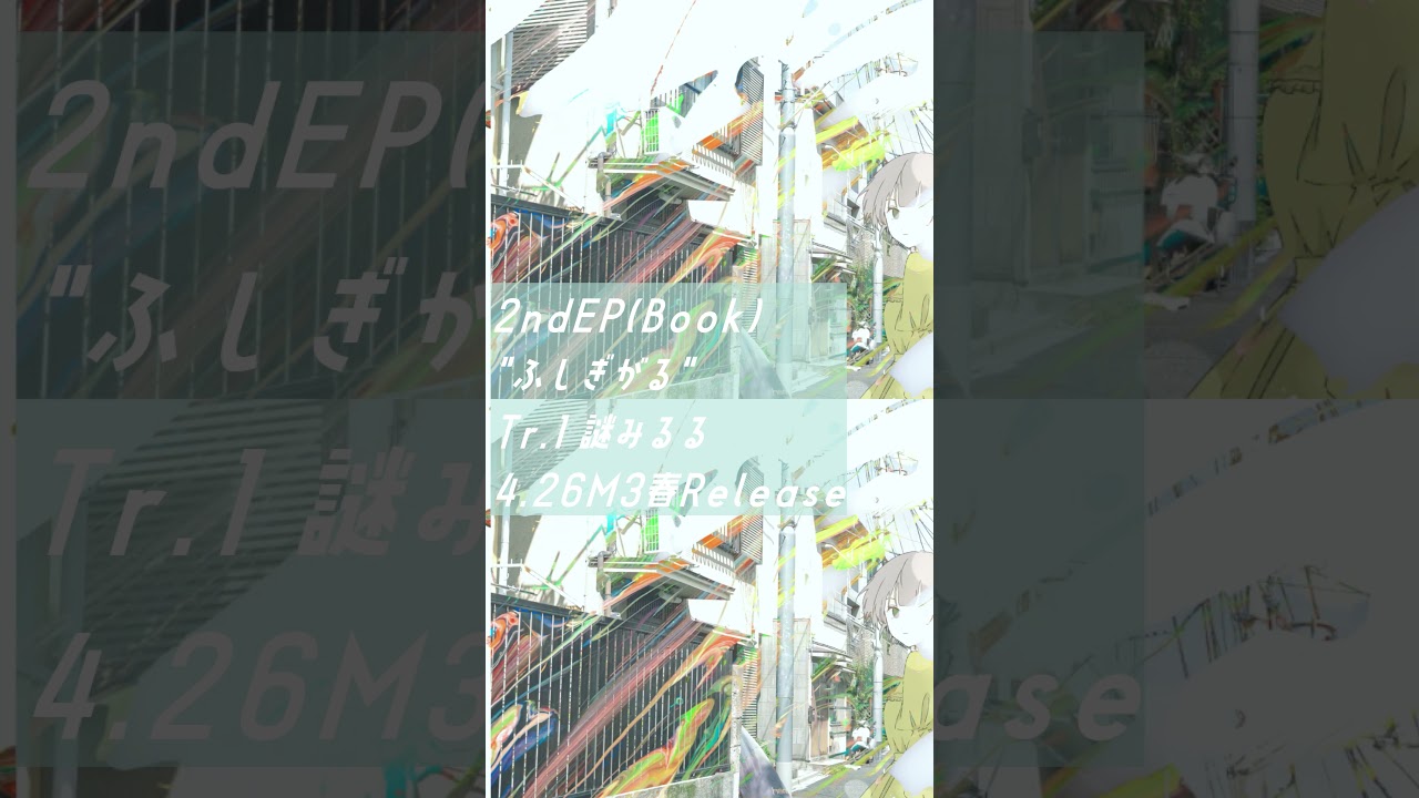#m3春2026 みちとせ2ndEP(Book)" ふしぎがる "Tr.1謎みるる/ずまでスコト 2026.4.26(sun.) M3春最速販売 #Vsinger #vtuber #同人音楽